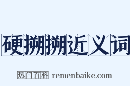 硬搠搠近义词是什么意思的图片